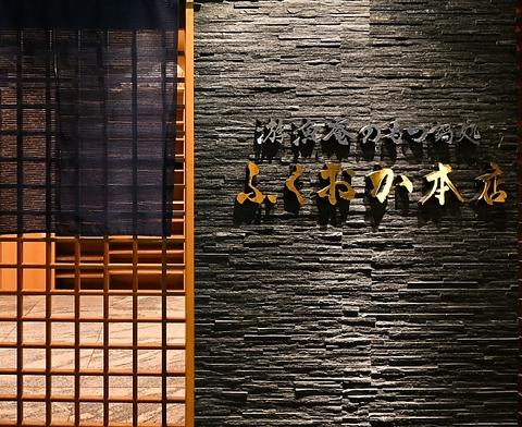 博多のもつ鍋処 ふくおか本店