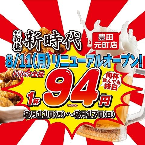 新時代 豊田元町店