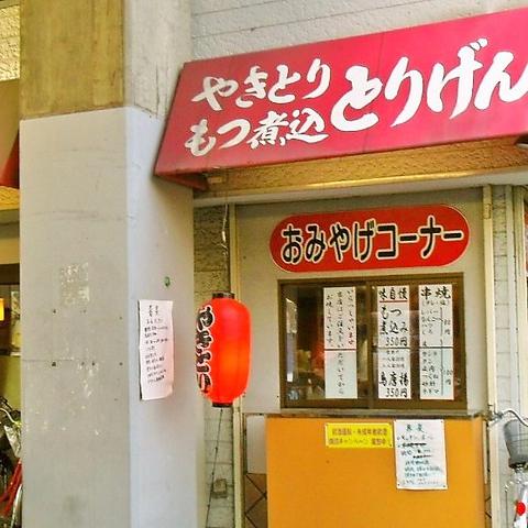 とりげん 南越谷店