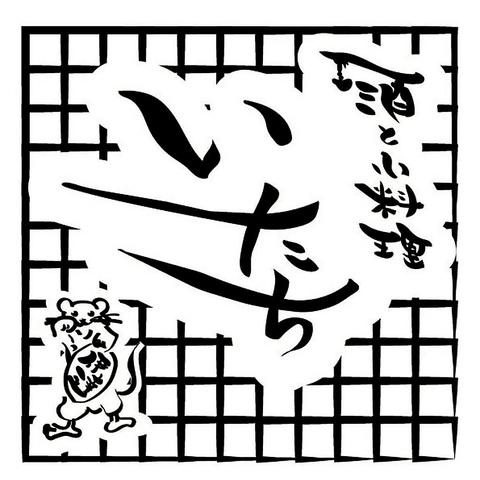 酒と小料理 いたち