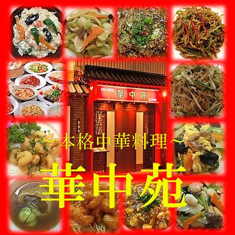 本格中華料理 華中苑
