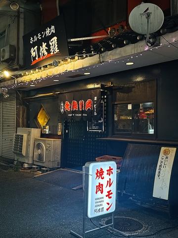 ホルモン焼肉阿修羅