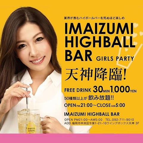 IMAIZUMI HIGHBALL BAR イマイズミ ハイボールバー