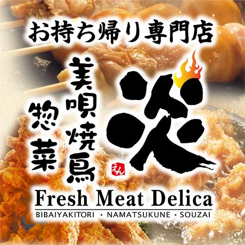 美唄焼鳥 惣菜 炎 マックスバリュ澄川店