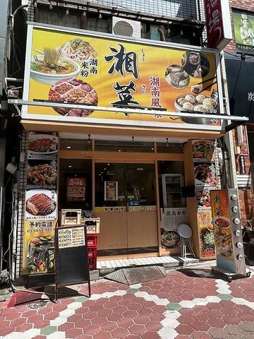 中国湖南料理 湘菜 亀戸店