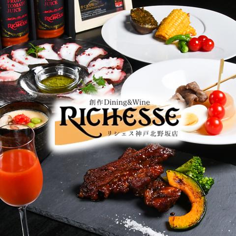 創作Dining & Wine RICHESSE リシェス 神戸北野坂店