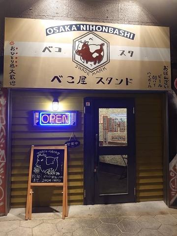 べこ屋スタンド