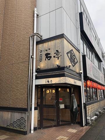 まぐろや石亭 緑店