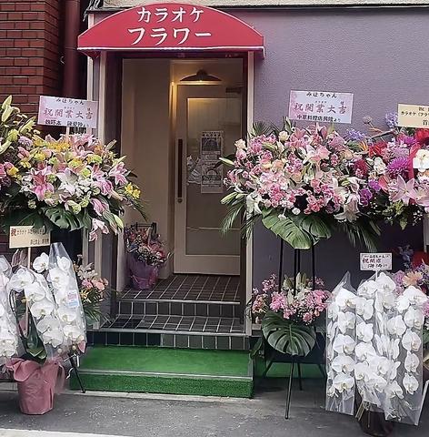 カラオケ フラワー