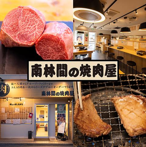 南林間の焼肉屋