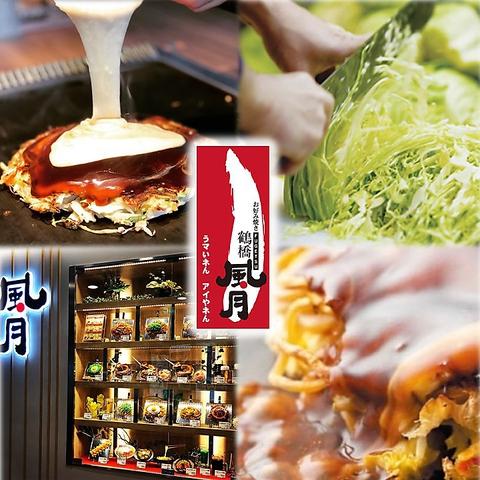 鶴橋風月 なんば千日前店