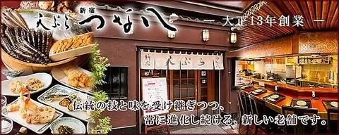 天ぷら新宿つな八 凛 中野店