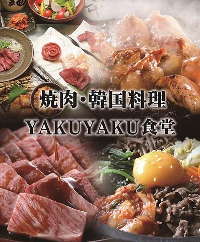 韓国 焼肉 YAKUYAKU食堂