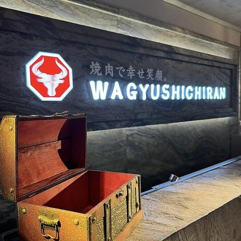 焼肉 WAGYU SHICHIRAN ワギュウシチラン