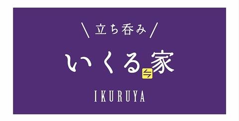 立ち呑み いくる家