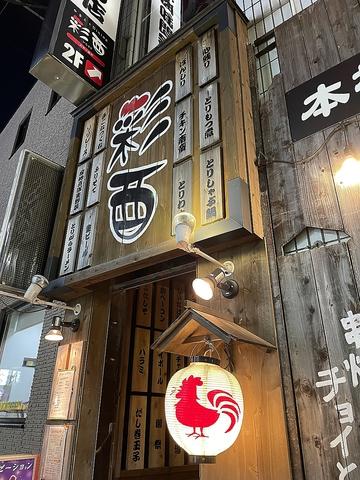 彩酉 大宮日進店