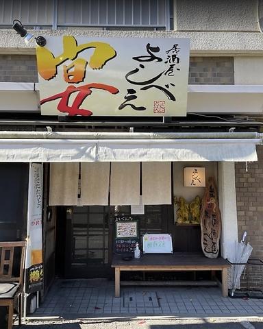 居酒屋 よしべえ