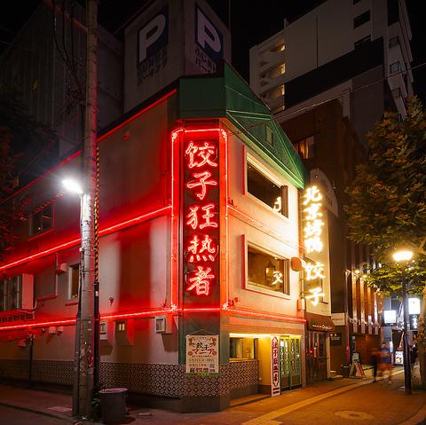 サッポロ餃子マニア