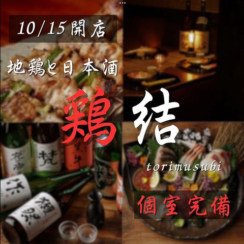 鶏結 torimusubi 浜松町本店