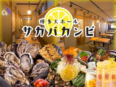 レモンサワーと牡蠣食べ放題 サカバカンビ 博多店 【個室完備】