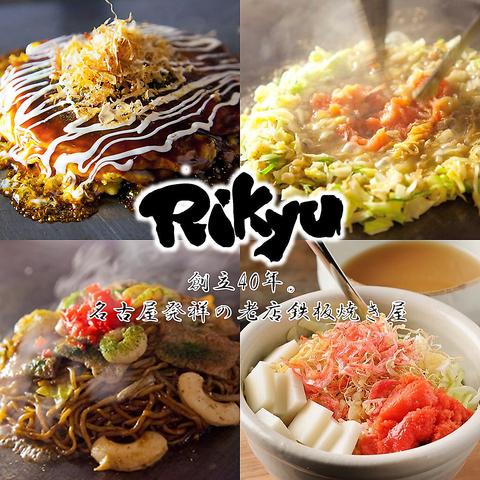 もんじゃ屋 Rikyu ナディアパーク前 栄店