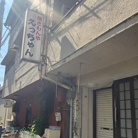 やきもんや えっちゃん