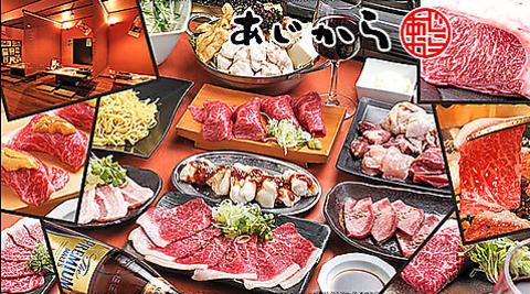 名物焼肉 あじから