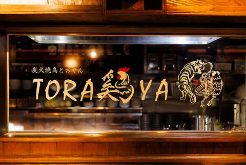 TORA鶏YA 高槻店