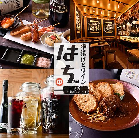 串揚げとワイン はち 2nd 野毛五番街