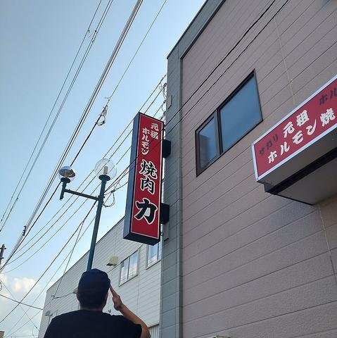 ホルモン力 紋別