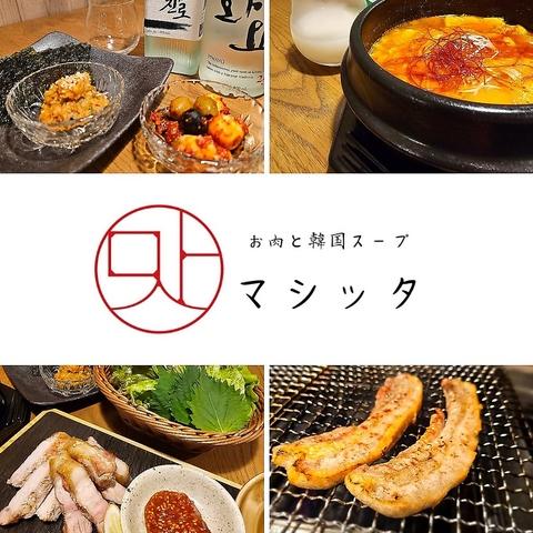 お肉と韓国スープ マシッタ