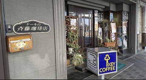 斉藤珈琲店