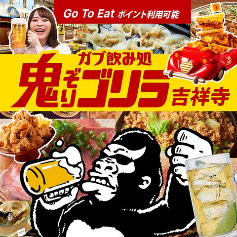 ガブ飲み処 鬼ぞりゴリラ 浜松店