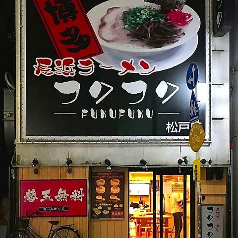 長浜ラーメン フクフク