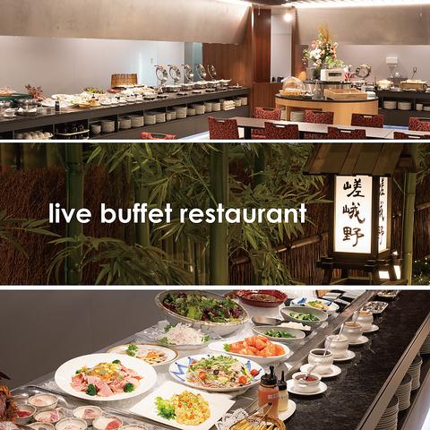 ビュッフェレストラン 嵯峨野