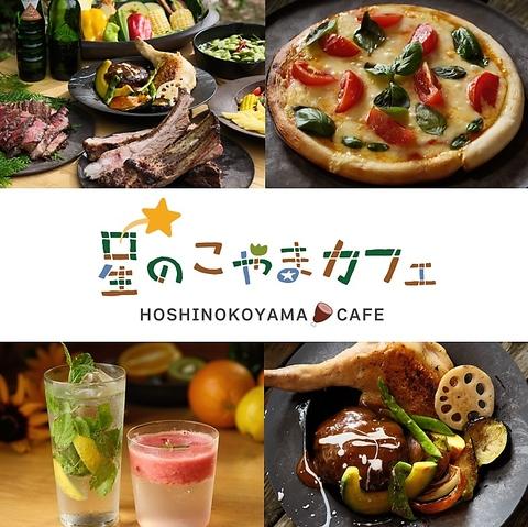 星のこやまカフェ