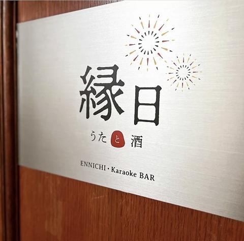 縁日　うたと酒