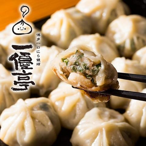 博多一口にら饅頭 一優亭