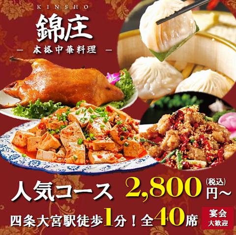中華居酒屋 錦庄 きんしょう 京都四条大宮店