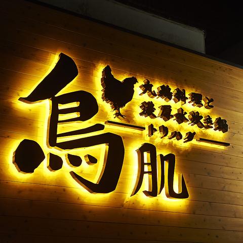 丸鶏料理と濃厚水炊き鍋 鳥肌