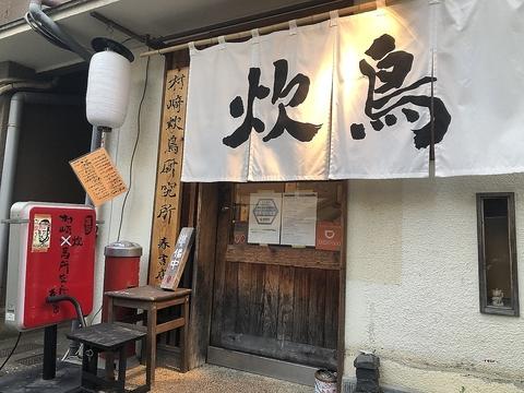 村崎炊鳥研究所 春吉店