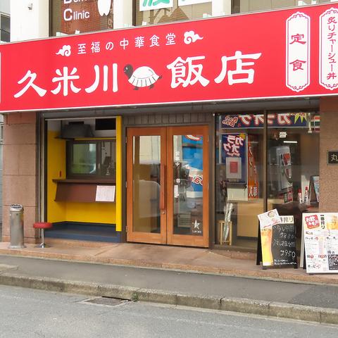 久米川飯店