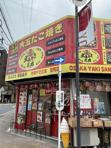 大阪やき三太