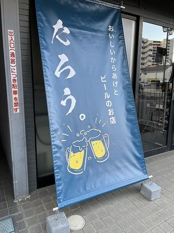 おいしいからあげとビールのお店 たろう