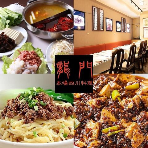 本場四川料理龍門 目黒本店