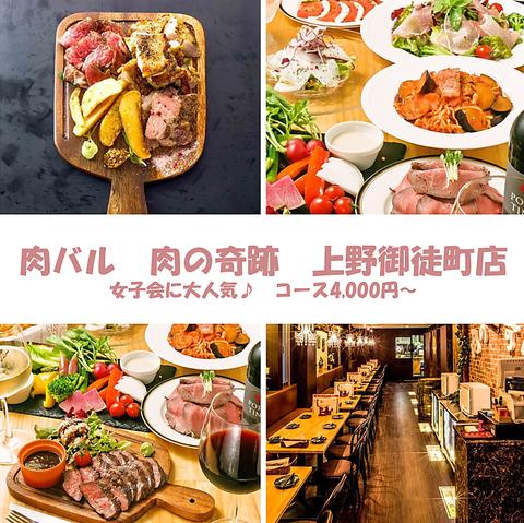 肉バル 肉の奇跡 上野店