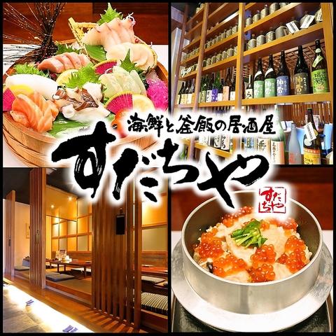 海鮮と釜飯の居酒屋すだちや松永店