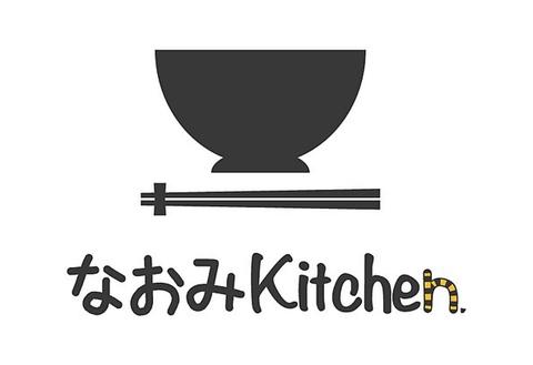 なおみkitchen 