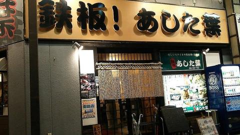 鉄板!あした葉 本店