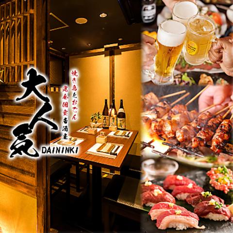 炭火焼き鳥 大人気 新宿本店